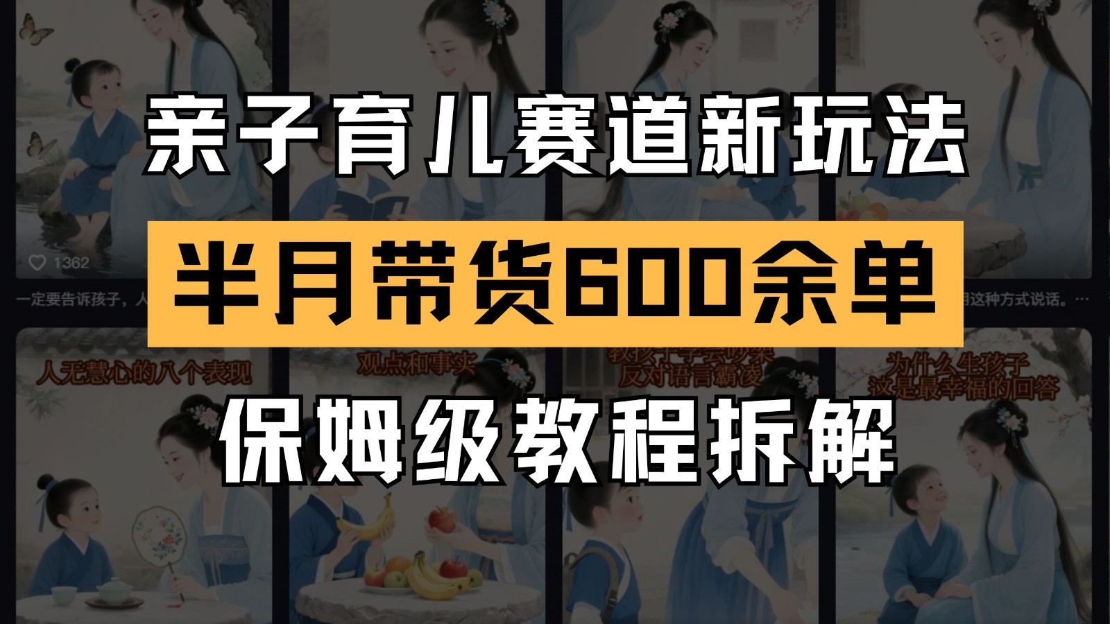 AI亲子育儿赛道新玩法 新号半个月带货600多单 保姆级教程拆解-路子网