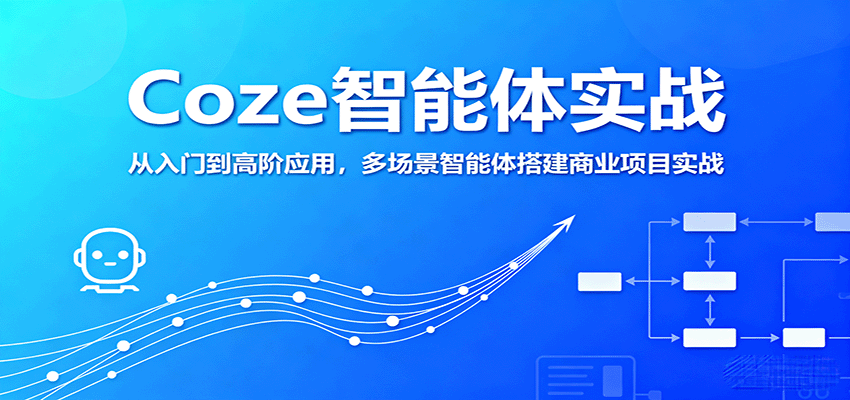 Coze智能体实战，从入门到高阶应用，多场景智能体搭建商业项目实战-路子网