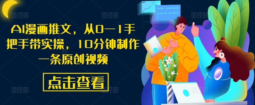 AI漫画推文，从0—1手把手带实操，10分钟制作一条原创视频-路子网