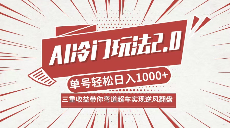 AI冷门玩法2.0升级版，分成收益+带货+收徒弟，多种变相方式，日入1000+…-路子网