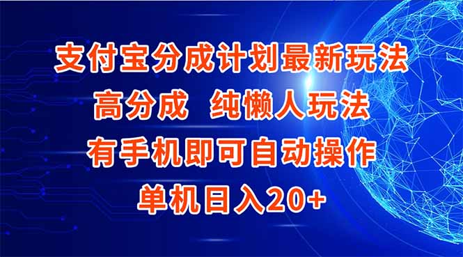 支付宝分成计划最新玩法，高成分 纯懒人玩法，有手机即可操作 单机日入20+-路子网