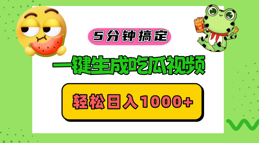 五分钟搞定，一键生成吃瓜视频，轻松日入1000+-路子网