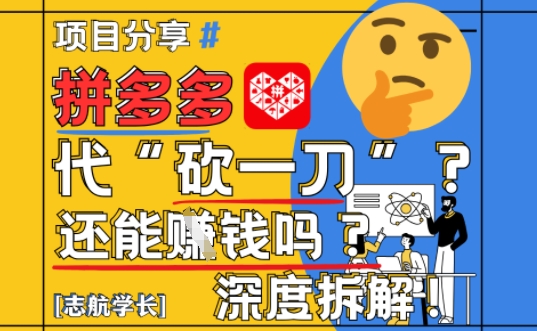 【2025最新】拼多多代坎助力项目深度拆解：还能挣钱吗?全流程玩法-路子网