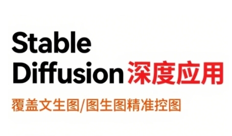StableDiffusion深度应用，覆盖文生图-图生图精准控图，从文生图到视频全流程，AiGC系列教程-路子网
