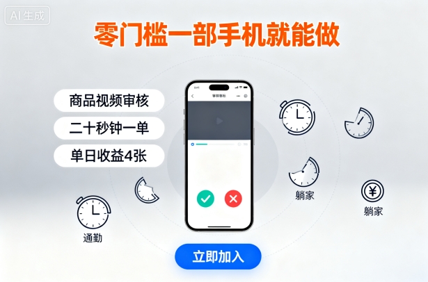 零门槛一部手机就能做，商品视频审核，通勤躺家碎片时间都能做，二十秒钟一单，单日收益4张【揭秘】-路子网