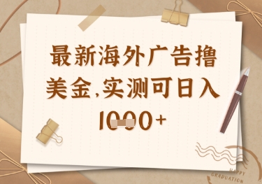 最新海外广告联盟挂机撸美金项目，实测可日入多张【揭秘】-路子网