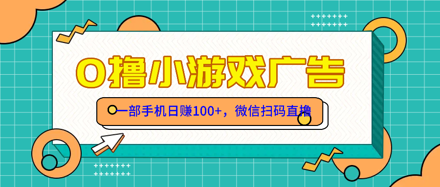 零撸游戏项目，一部手机日赚100元，有手就行！免费送！-路子网